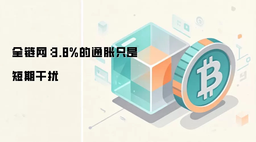全链网：3.8%的通胀只是短期干扰
