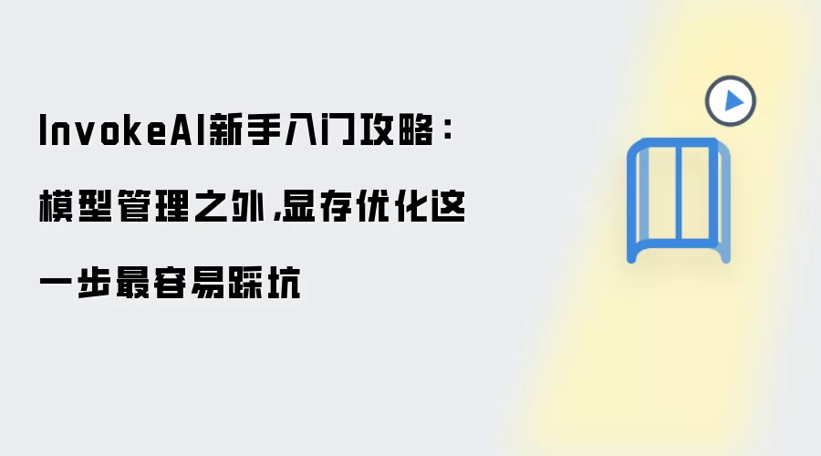 InvokeAI新手入门攻略：模型管理之外，显存优化这一步最容易踩坑