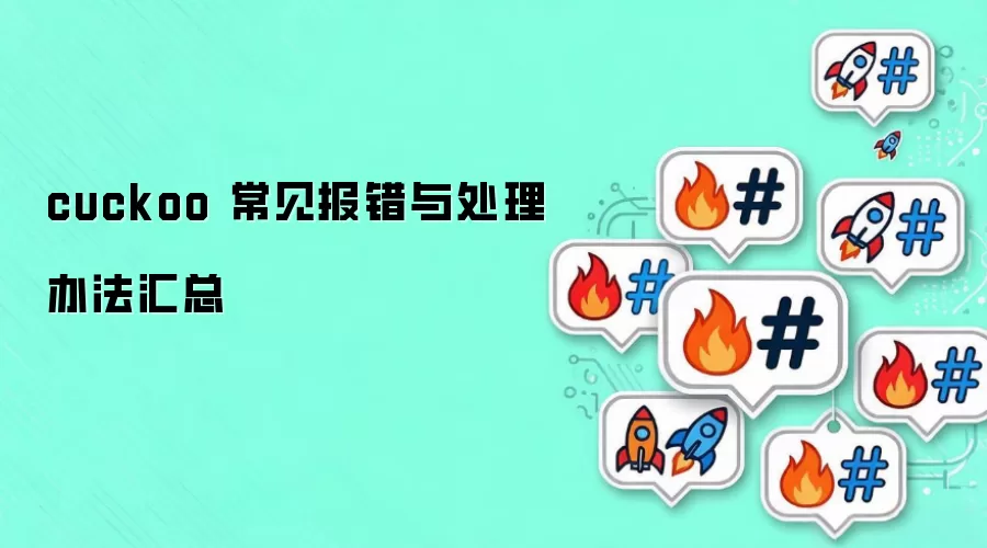 cuckoo 常见报错与处理办法汇总