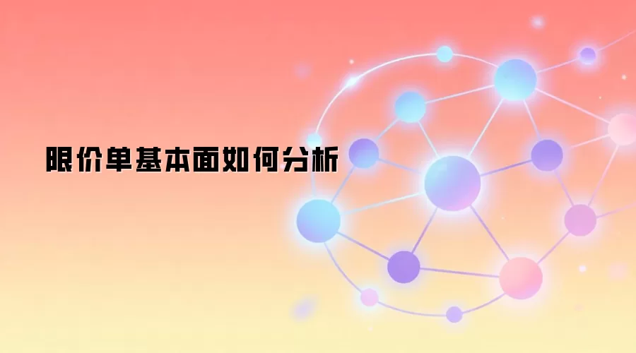 限价单基本面如何分析