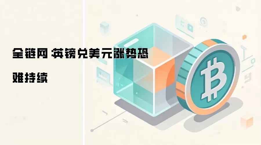 全链网：英镑兑美元涨势恐难持续