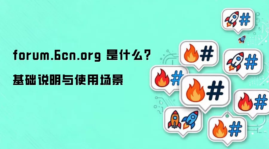 forum.6cn.org 是什么？基础说明与使用场景