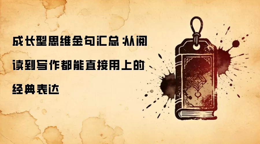 成长型思维金句汇总：从阅读到写作都能直接用上的经典表达