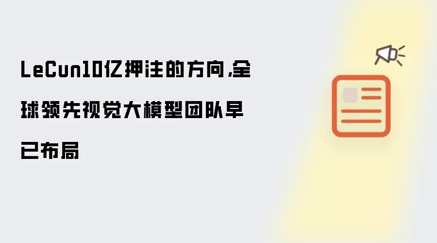 LeCun10亿押注的方向，全球领先视觉大模型团队早已布局