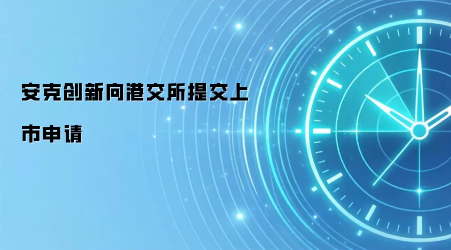 安克创新向港交所提交上市申请