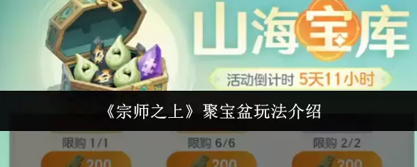 《宗师之上》聚宝盆玩法介绍