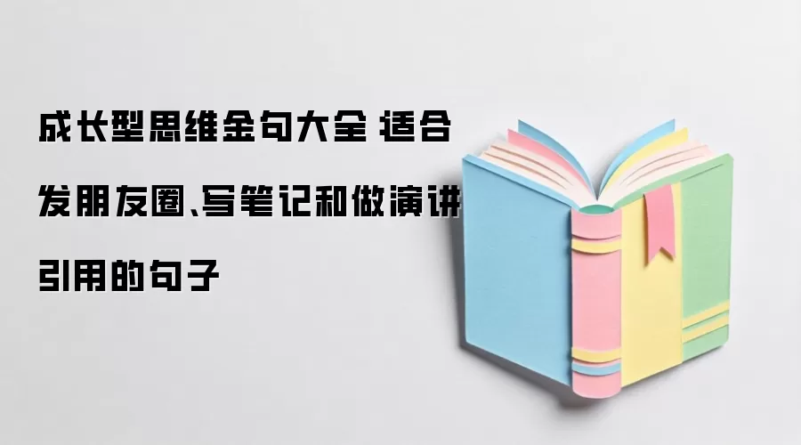 成长型思维金句大全：适合发朋友圈、写笔记和做演讲引用的句子