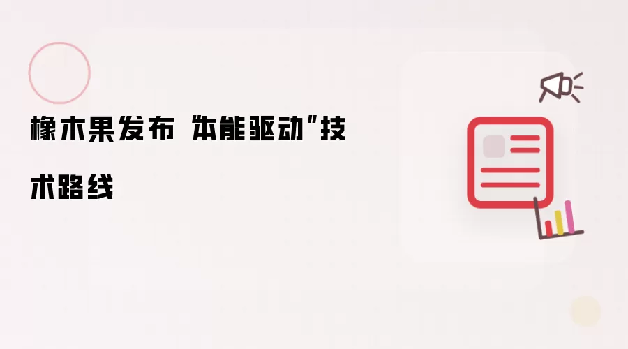 橡木果发布“本能驱动”技术路线