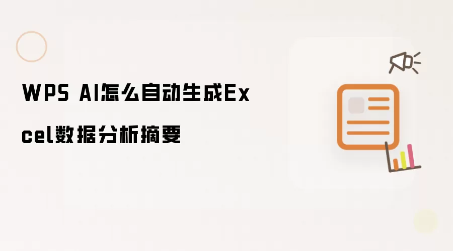 WPS AI怎么自动生成Excel数据分析摘要