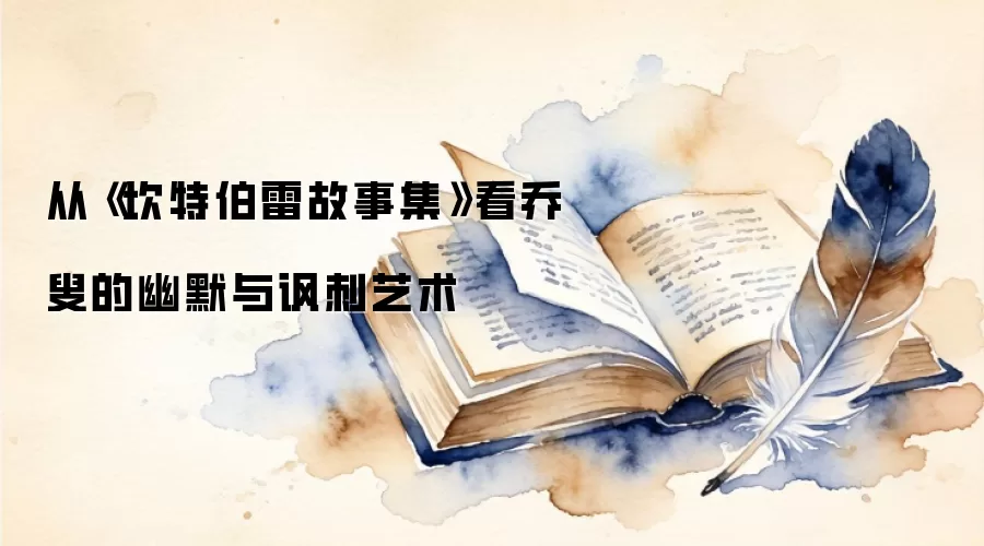 从《坎特伯雷故事集》看乔叟的幽默与讽刺艺术