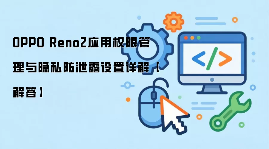 OPPO Reno2应用权限管理与隐私防泄露设置详解【解答】