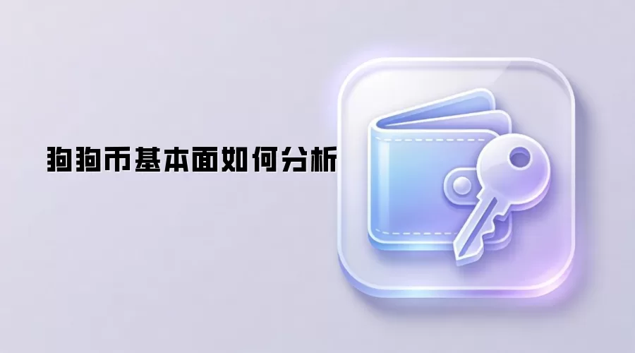 狗狗币基本面如何分析