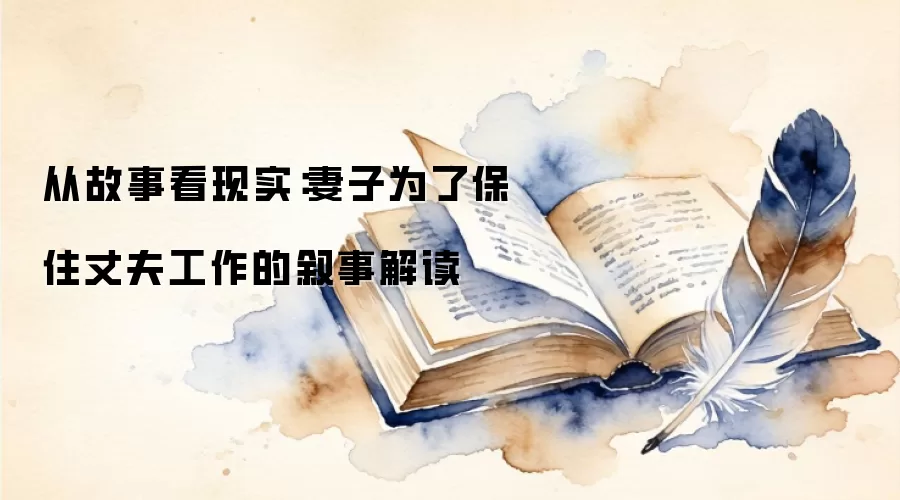 从故事看现实：妻子为了保住丈夫工作的叙事解读