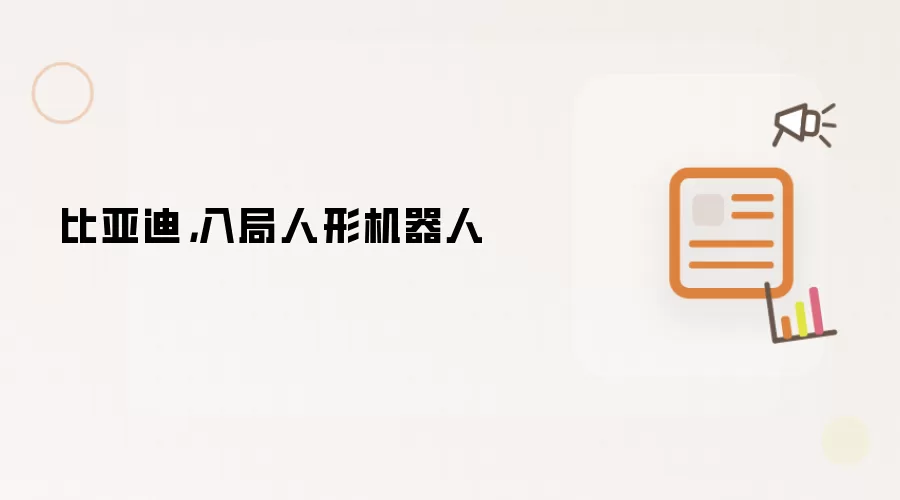 比亚迪，入局人形机器人