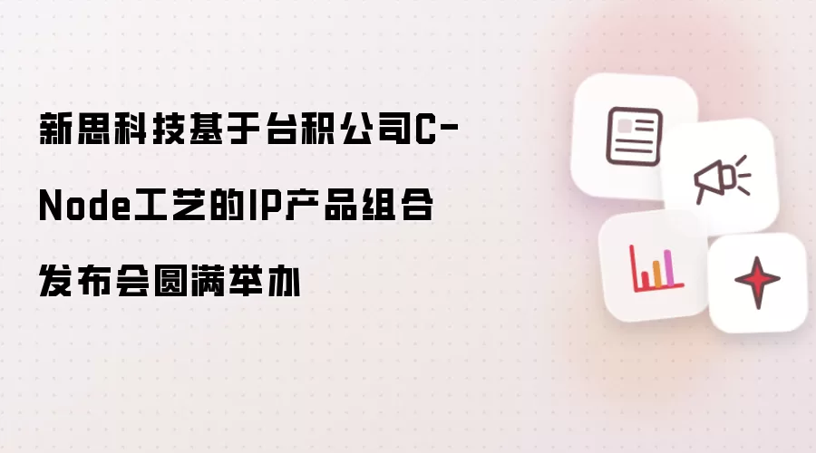 新思科技基于台积公司C-Node工艺的IP产品组合发布会圆满举办