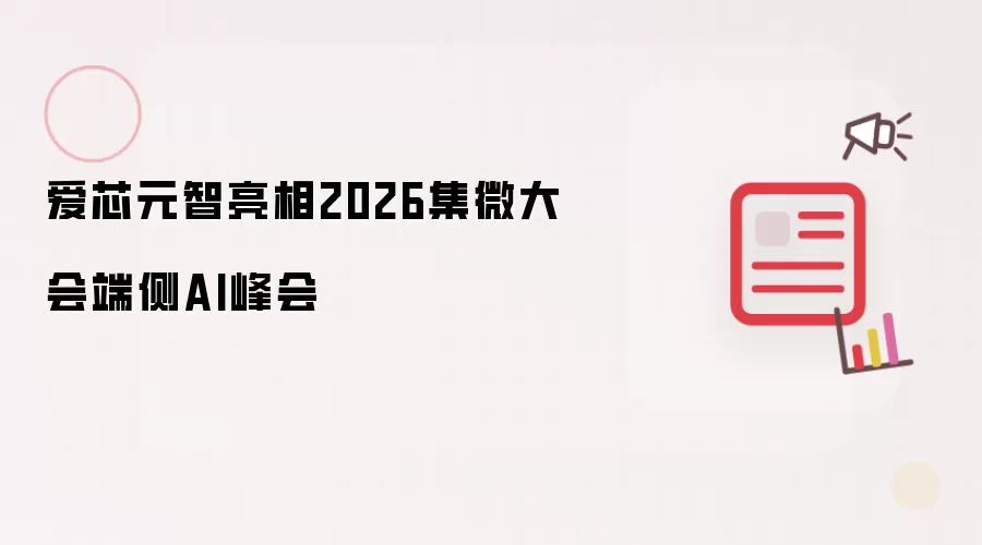 爱芯元智亮相2026集微大会端侧AI峰会