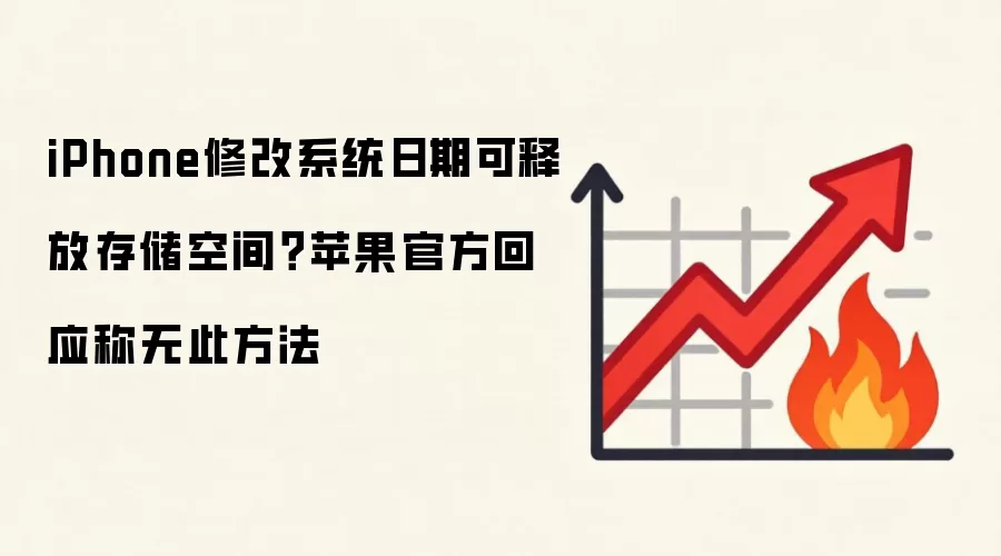iPhone修改系统日期可释放存储空间？苹果官方回应称无此方法