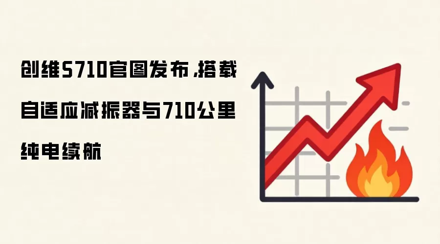 创维S710官图发布，搭载自适应减振器与710公里纯电续航