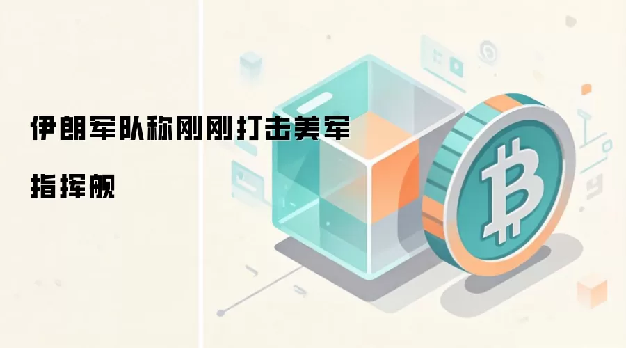 伊朗军队称刚刚打击美军指挥舰