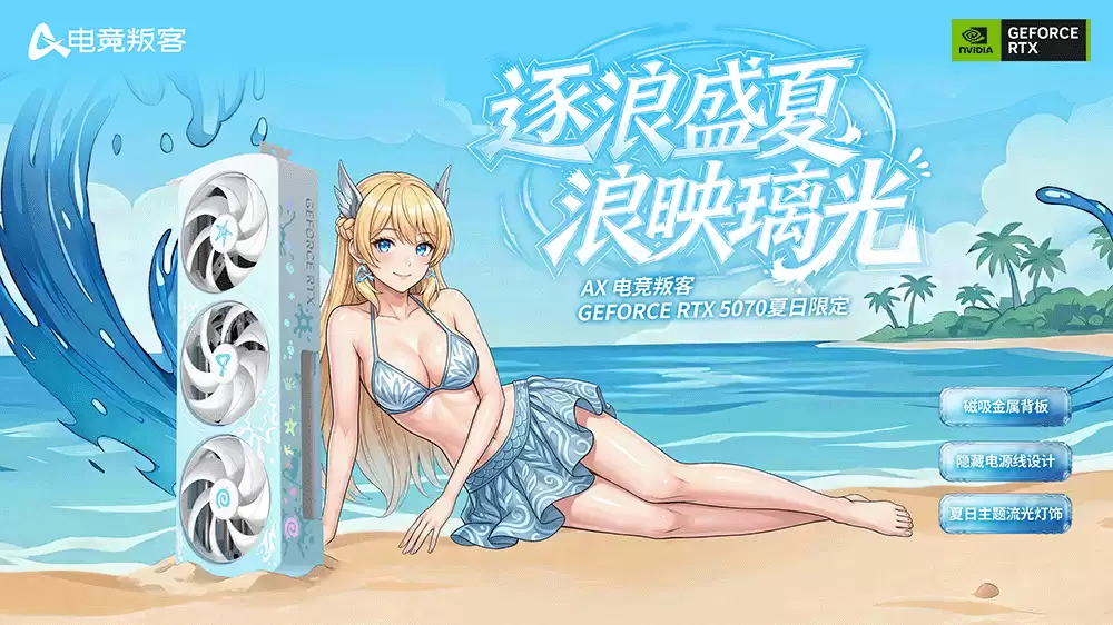 逐浪盛夏，浪映璃光｜新品电竞叛客RTX 5070 夏日限定