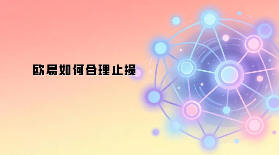 欧易如何合理止损