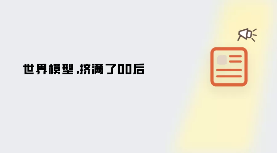 世界模型,挤满了00后