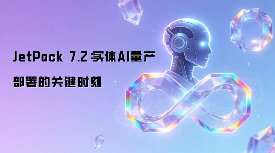 JetPack 7.2:实体AI量产部署的关键时刻