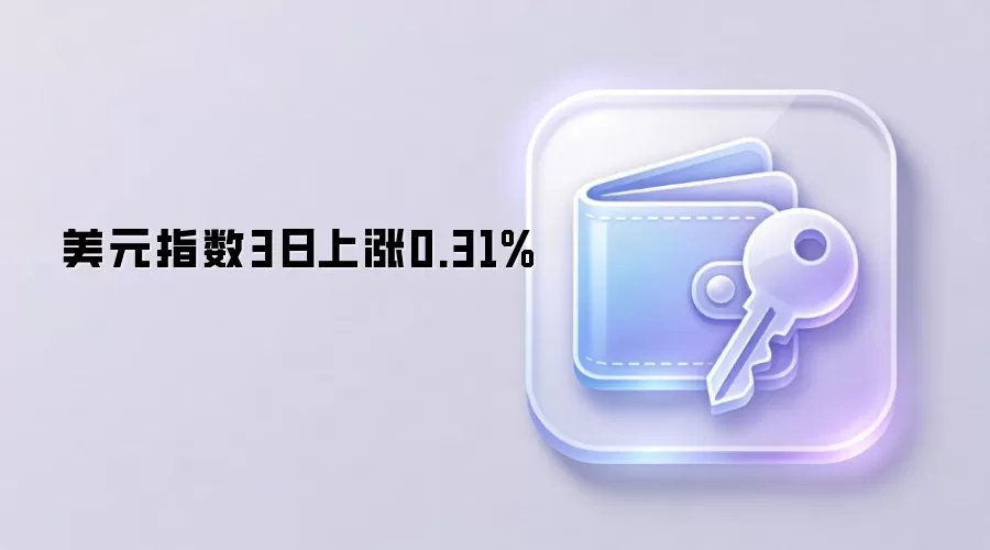 美元指数3日上涨0.31%