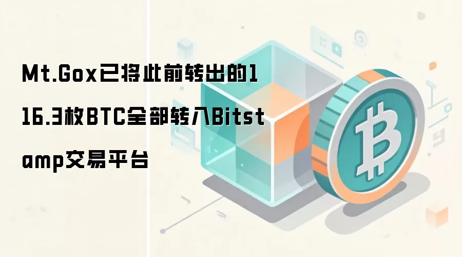 Mt.Gox已将此前转出的116.3枚BTC全部转入Bitstamp交易平台