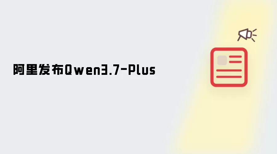 阿里发布Qwen3.7-Plus