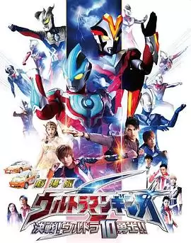 动漫《银河奥特曼S剧场版： 决战！奥特10勇士！》剧情介绍