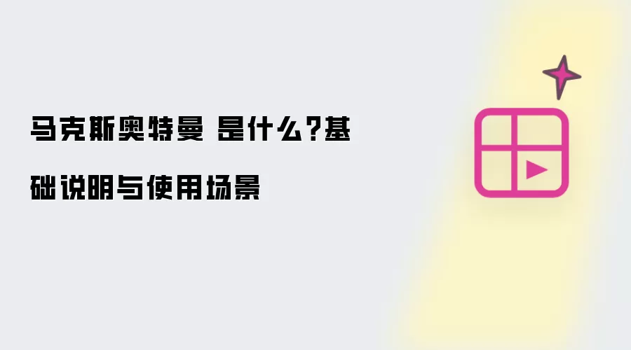 马克斯奥特曼 是什么？基础说明与使用场景
