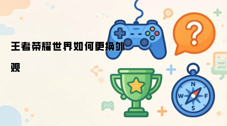王者荣耀世界如何更换外观