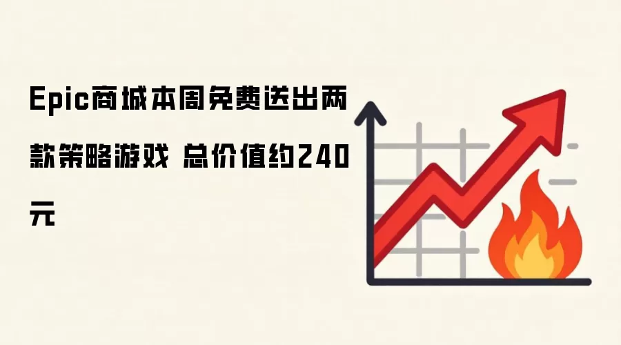 Epic商城本周免费送出两款策略游戏 总价值约240元