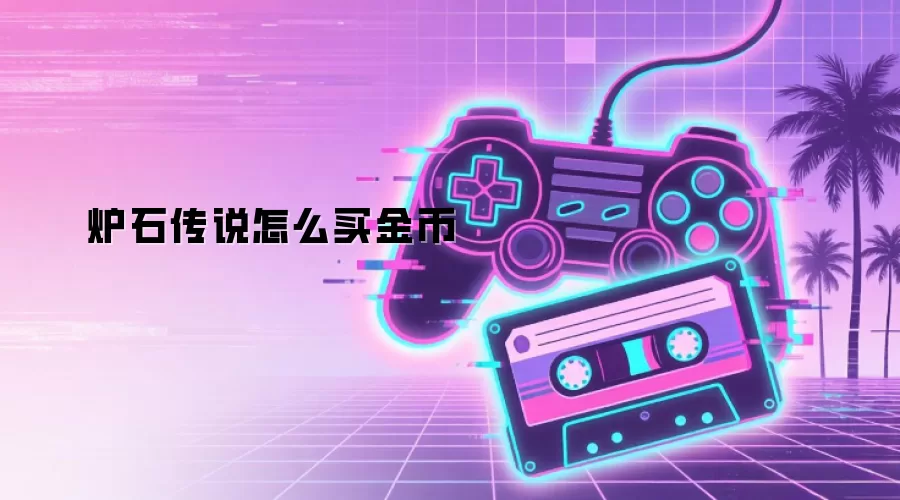 炉石传说怎么买金币