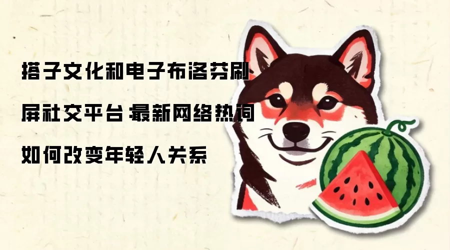 搭子文化和电子布洛芬刷屏社交平台：最新网络热词如何改变年轻人关系