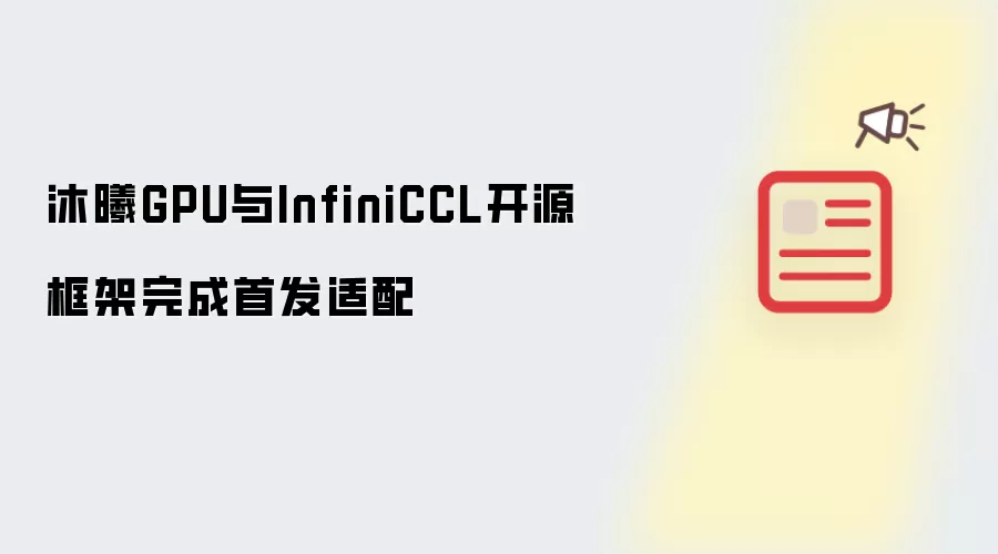 沐曦GPU与InfiniCCL开源框架完成首发适配