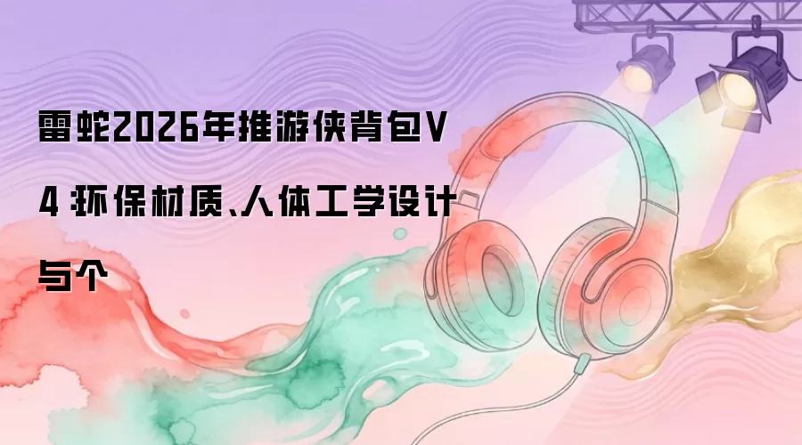 雷蛇2026年推游侠背包V4:环保材质、人体工学设计与个