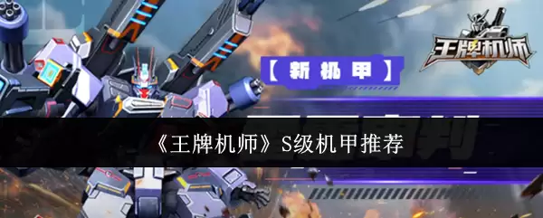 《王牌机师》S级机甲推荐