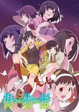 动漫《伪物语》剧情介绍