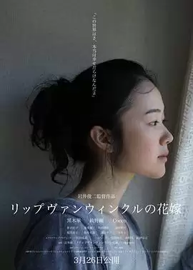 电影《瑞普·凡·温克尔的新娘》剧情介绍
