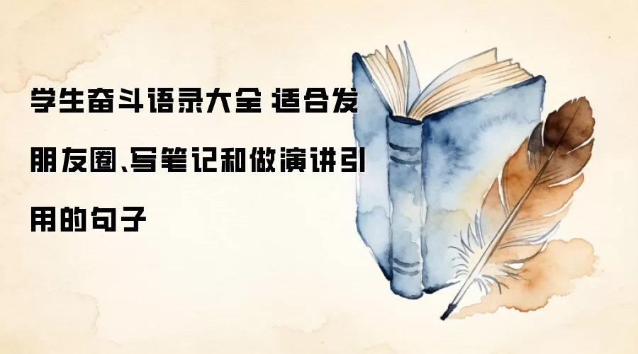 学生奋斗语录大全：适合发朋友圈、写笔记和做演讲引用的句子