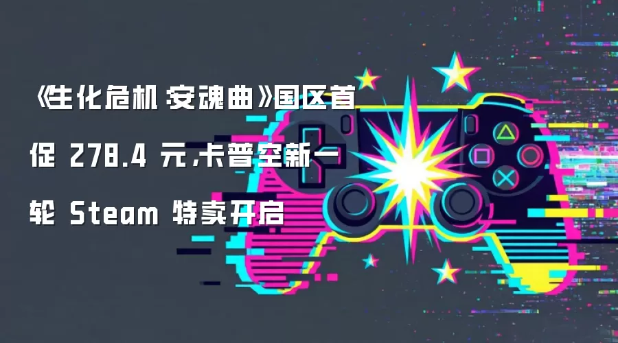 《生化危机：安魂曲》国区首促 278.4 元，卡普空新一轮 Steam 特卖开启