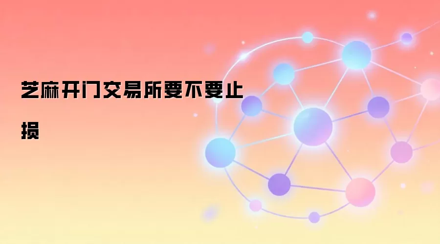 芝麻开门交易所要不要止损