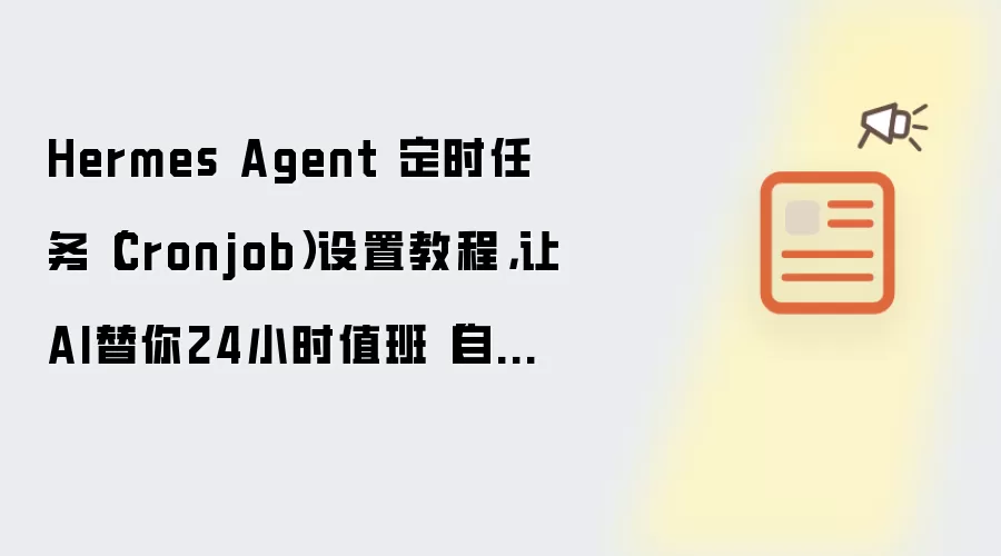 Hermes Agent 定时任务（Cronjob）设置教程，让AI替你24小时值班【自动化】