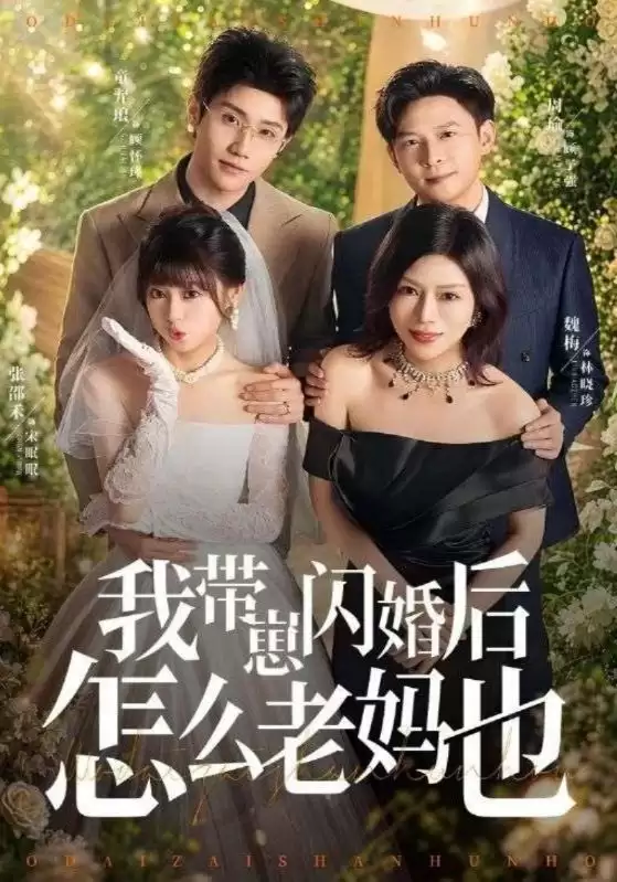 短剧《我带崽闪婚后怎么老妈也》剧情介绍
