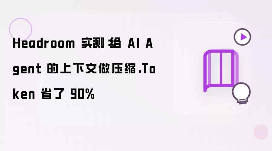 Headroom 实测：给 AI Agent 的上下文做压缩，Token 省了 90%