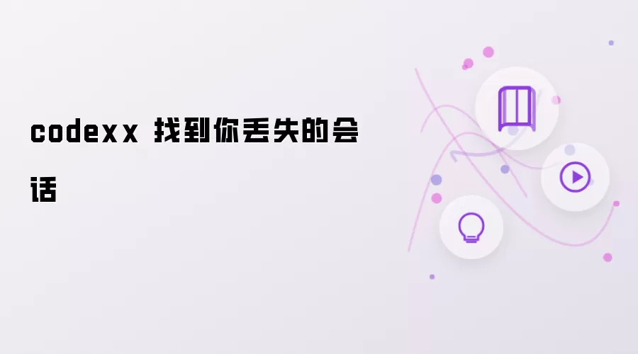 codexx 找到你丢失的会话
