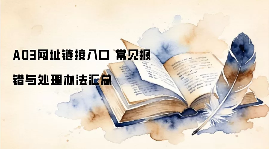 AO3网址链接入口 常见报错与处理办法汇总