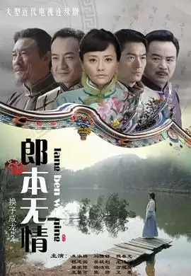 电视剧《郎本无情》剧情介绍